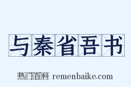 与秦省吾书是什么意思的图片